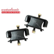 Front Engine Mount Rubber MAZDA BT50 2WD 4WD (UR58-39-040A) 1 Pair