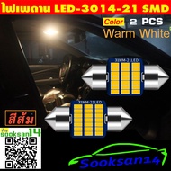 ไฟเพดานรถยนต์LED-3014-21SMD 31mm.Wram While(สีส้ม) จำนวน 2 หลอด