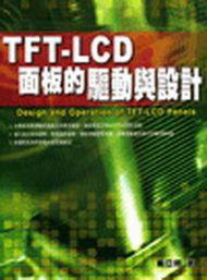 TFT：LCD面板的驅動與設計