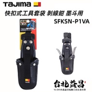 【台北益昌】日本 TAJIMA 田島 快扣式工具套袋 剝線鉗 墨斗用 SFKSN-P1VA