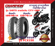 ยางเรเดียล PCX150 CHAMPION แชมเปี้ยน SHR79 ลายมิชลิน CITY-GRIP ยางไม่ใช้ยางใน ล้อหน้า 100/80-14 ล้อห