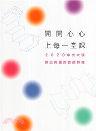 2378.開開心心的上每一堂課：2020中央大學傑出與優良教師群像