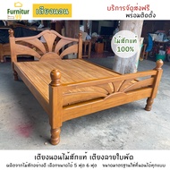 Furnitur99 เตียง เตียงนอน เตียงนอนไม้สัก เตียงใบพัด ดีไซน์สวยคลาสสิก เตียงไม้สัก เตียงนอน 6 ฟุต เตียงนอน 5 ฟุต เตียงไม้ bed ไม้สักแท้ 100%