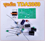 ชุดคิต LM1875 TDA2030 TDA2050 PCBแผ่นพีซีบีวงจรLM1875 TDA2030 TDA2050 โมดูลเครื่องขยายเสียง 20w จำนว