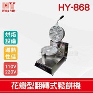 【餐飲設備有購站】HY-868 花瓣型翻轉式鬆餅機
