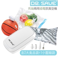 【摩肯】DR. SAVE 充氣抽氣兩用(插電款)真空機組-(含食品袋大*2/壓縮袋小*1)