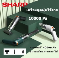 SHARP เครื่องดูดฝุ่น เครื่องดูดฝุ่นในรถ ไร้สาย ดูดฝุ่น 10000Pa ​car เครื่องดูดฝุ่นขนาดเล็ก ที่ดูดฝุ่นในรถยนต์ vacuum cleaner ภายในบ้าน ญญากาศ