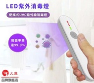 手提 紫外線消毒棒 UV 殺菌燈 紫外光消毒 安全便攜式 防疫神器 消毒槍【白色】