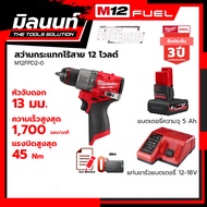 Milwaukee สว่านกระแทกไร้สาย 12 โวลต์ รุ่น M12FPD2-0 พร้อมแบตเตอรี่ 4Ah + แท่นชาร์จ