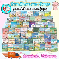 นิทานเด็ก นิทานภาษาอังกฤษ ได้เลย 60เล่ม หนังสือนิทาน นิทานฝึกภาษา หนังสือนิทานเด็ก หนังสือเด็ก นิทาน