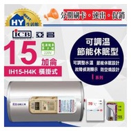 亞昌 I系列 IH15-H4K 不鏽鋼儲存式電能熱水器 15加侖 橫掛《可調溫休眠型 橫掛式 電熱水器 15加侖》含稅
