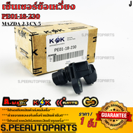 เซ็นเซอร์ข้อเหวี่ยง MAZDA 23CX-5#PE01-18-230