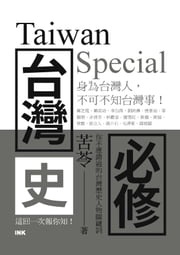 台灣史必修Taiwan Special 苦苓