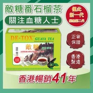 DE-TOX 敵糖番石榴茶 90茶包【關注血糖人士】關注消渴症，抗糖化，拒絕糖尿「調節降血糖值」減糖草本茶療飲品首選！香港製造