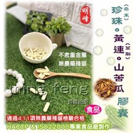 【喬瑟芬的秘密】明峰中藥房 珍珠黃連(萃取)山苦瓜膠囊 補充包-1兩裝