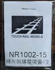 【專業模型 】鐵支路  NR1002-15 轉向架導電彈簧  (4支 ) 零件