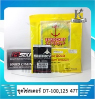 ชุดโซ่สเตอร์ YAMAHA DT100/ DT125/ DT125MX/ ยามาฮ่า ดีที100/ ดีที125/ ดีที 125 เอ็มเอ็กซ์ โซ่สเตอร์ชุ