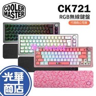 Cooler Master CK72去 無線鍵盤 RGB 英刻 中刻 電競鍵盤 65% 紅軸 青軸 茶軸 LINE聯名