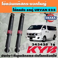 โช้ค KAYABA SHOCK ABSORBER โช้คอัพหลัง สำหรับ รถตู้ NISSAN URVAN E25 ปี 2001-2012 รหัส 343425 (1คู่)