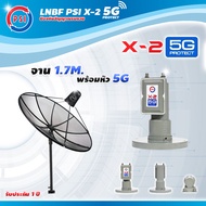 PSI C-Band 1.7 เมตร (ขาตรงตั้งพื้นเเละยึดผนังได้) + LNB PSI X-2 5G