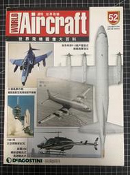WORLD AIRCRAFT 週刊 世界飛機 世界飛機圖像大百科No.52