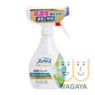 Febreze PREMIUM 風倍清 速乾衣物布製品除菌消臭噴霧 320ml (陽光清香)(平行進口貨品)