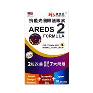抗藍光養眼護眼素 60粒裝 (763560908666) #護眼之選#臨床實證AREDS 2配方#葉黃素+玉米黃素+維他命C+E+奧米加3+鋅+銅