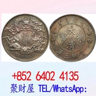 大清宣三的樣幣龍洋.