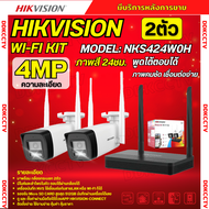 Hikvision ชุดกล้องวงจรปิดWIFI kit 4ล้านพิกเซล 2ตัว รุ่น NKS424W0H กระบอก2ตัว มีไมค์และลำโพง (ต่อจอไม