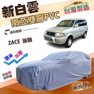 蓋方便 新白雲（4WD-L）加厚南亞雙層防水耐曬車罩 適用Toyota ZACE 瑞獅廂型車 1個