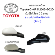 กระจกมองข้าง Toyota C-HR ปี 2015-2020 รุ่นมีไฟเลี้ยว มี 2 ระบบ (7สาย) และ (10 สาย)