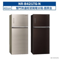 【Panasonic 國際牌】 【NR-B421TG-N】422公升雙門無邊框玻璃電冰箱-翡翠金 (含標準安裝)