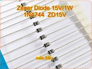 ซีเนอร์ไดโอด ZD15V 1N4744 Silicon Zener Diode 15V/1W Iz=17mA แพ๊ค 5ชิ้น