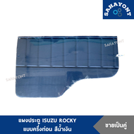 (ขายเป็นคู่) แผงประตู ISUZU ROCKY ร็อคกี้ แบบครึ่งท่อน (พร้อมกิ๊บล็อค) สีน้ำเงิน  แผงข้างประตู แผงนวมประตู แผงกรุประตู อีซูซุ