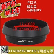 ^賣場熱銷^   LHP-1遮光罩 SONY DSC-RX1R RX1 RX1R2/MII黑卡相機配件