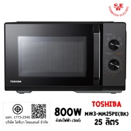 ไมโครเวฟ ยี่ห้อ TOSHIBA รุ่น MW3-MM25PE(BK) (800 วัตต์, 25 ลิตร)