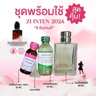 หัวเชื้อน้ำหอม 100% กลิ่นซิ อินเทนส์ 2024(ZI INTEN 2024)