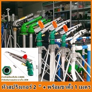 สปริงเกอร์บิ๊กกัน 2 นิ้วพร้อมขาตั้ง ยิงไกล สปริงเกอร์อลูมิเนียม 2นิ้ว รุ่น JL-40PY2H Sprinkler สปริง