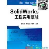 軟體應用 SolidWorks工程實用技能(附光碟) 牛鵬輝 2014-2 化學工業 湊滿300出貨