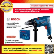 BOSCH สว่านกระแทกไฟฟ้า  รุ่น GSB 600 Professional  3000 รอบต่อนาที (ขนาดหัวจับ 13 มม.) ของแท้ 100%