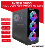 Computer RYZEN7 5700G [SKU0111] RAM 16GB l Radeon Graphics I SSD 256 GB l  เล่นเกมส์โดยไม่ต้องง้อการ