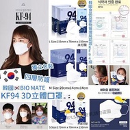 韓國直送🇰🇷 Bio Mate 兒童/中童/成人 KF94 四層防護口罩 100個
