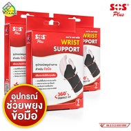 SOS Plus Wrist Support เอสโอเอส พลัส อุปกรณ์พยุง สำหรับข้อมือ [3 ชิ้น] พยุงข้อมือ พันข้อมือ ซัพพอร์ต