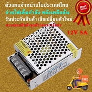 สวิตชิ่งเพาเวอร์ซัพพลาย Switching Power Supply 12V 5A สวิทชิ่ง 12V 5A