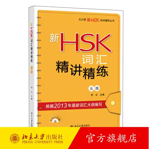 New HSK Vocabulary Intensive Lecture Level 5 Peking University Edition New HSK Exam Tutoring Series