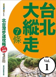 北台灣步道攻略完全制霸─台北大縱走7條 電子書