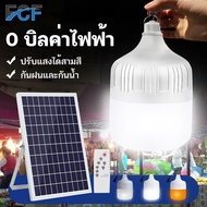 FCF หลอดไฟโซล่าเซล 800W 500W 300W 100W ไฟตุ้มโซล่าเซล ไฟแคมป์ปิ้ง หลอดไฟแบบพกพา หลอดไล่ยุง ไฟled หลอดไฟ โซล่าเซลล์ แผงโซล่าเซลล์และหลอดไฟ หลอดไฟโซล่าเซลล์	 โคมไฟ 3 สี ไฟตุ้มโซล่าเซลล์ ไฟตุ้มหลอดใหญ่