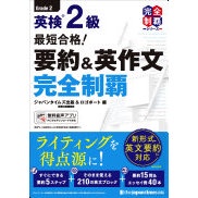 Pass in Record Time! Eiken Grade 2: Complete Mastery of Summarizing & English Composition