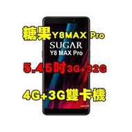 全新品、未拆封，糖果 SUGAR Y8 MAX Pro 3G+32G 空機 5.45吋4G+3G雙卡機原廠公司貨