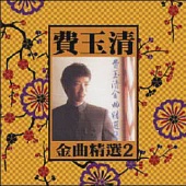 費玉清 綠島小夜曲 金曲精選(2) LP (180G)